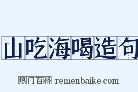 山吃海喝造句是什么意思的图片